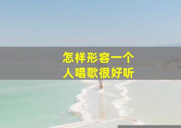 怎样形容一个人唱歌很好听