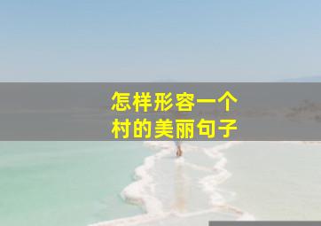 怎样形容一个村的美丽句子