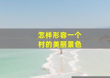 怎样形容一个村的美丽景色