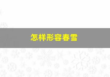 怎样形容春雪