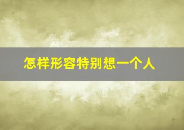 怎样形容特别想一个人