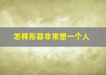 怎样形容非常想一个人