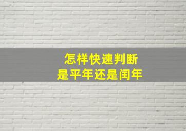 怎样快速判断是平年还是闰年