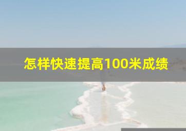 怎样快速提高100米成绩