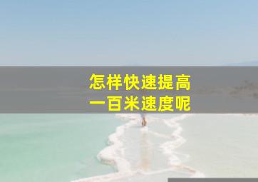 怎样快速提高一百米速度呢