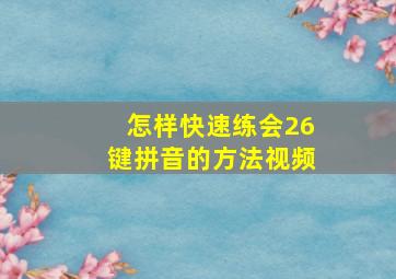 怎样快速练会26键拼音的方法视频