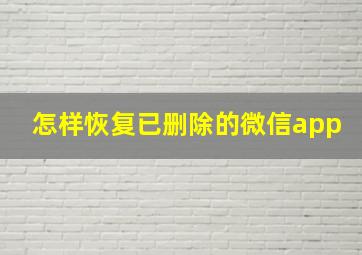 怎样恢复已删除的微信app