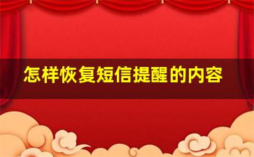 怎样恢复短信提醒的内容