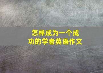 怎样成为一个成功的学者英语作文