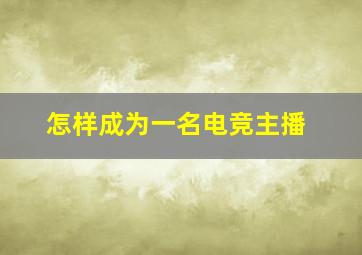 怎样成为一名电竞主播