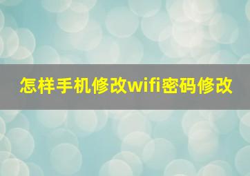 怎样手机修改wifi密码修改