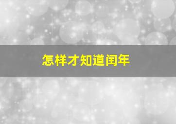 怎样才知道闰年