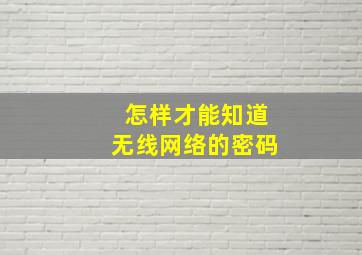 怎样才能知道无线网络的密码