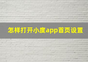 怎样打开小度app首页设置