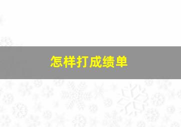 怎样打成绩单