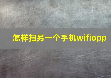 怎样扫另一个手机wifiopp