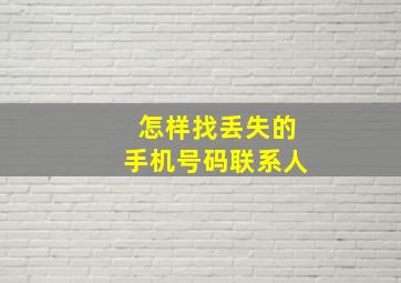 怎样找丢失的手机号码联系人