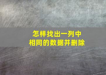 怎样找出一列中相同的数据并删除