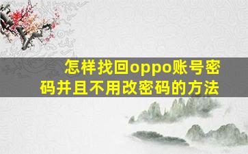 怎样找回oppo账号密码并且不用改密码的方法