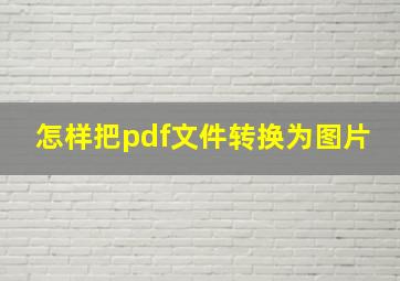 怎样把pdf文件转换为图片