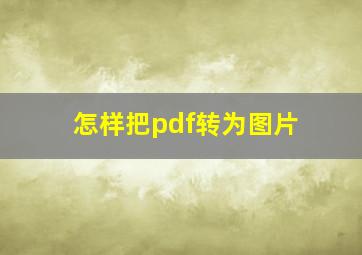 怎样把pdf转为图片