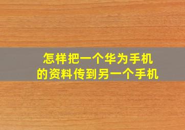 怎样把一个华为手机的资料传到另一个手机