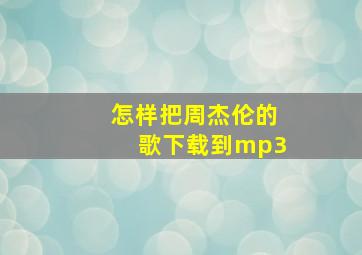 怎样把周杰伦的歌下载到mp3