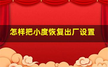 怎样把小度恢复出厂设置