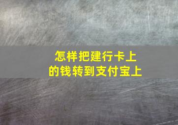 怎样把建行卡上的钱转到支付宝上