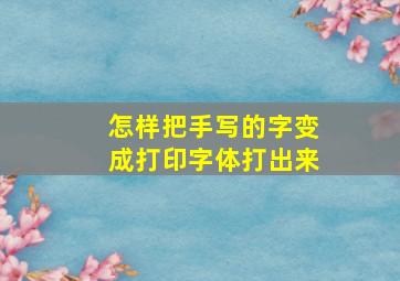 怎样把手写的字变成打印字体打出来