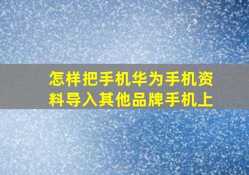 怎样把手机华为手机资料导入其他品牌手机上