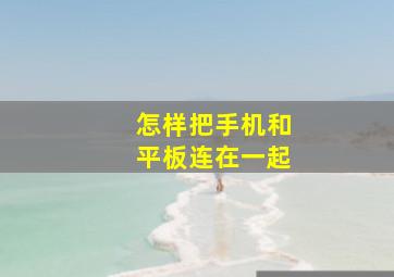 怎样把手机和平板连在一起