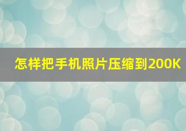 怎样把手机照片压缩到200K