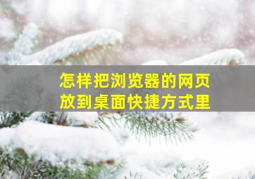 怎样把浏览器的网页放到桌面快捷方式里