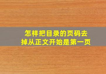 怎样把目录的页码去掉从正文开始是第一页