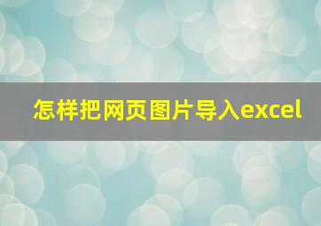 怎样把网页图片导入excel