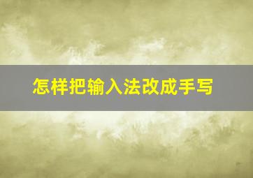 怎样把输入法改成手写