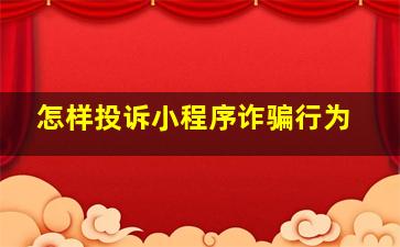 怎样投诉小程序诈骗行为