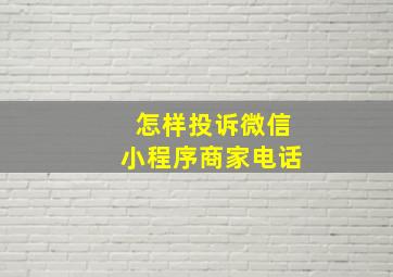 怎样投诉微信小程序商家电话