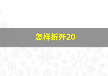 怎样折歼20