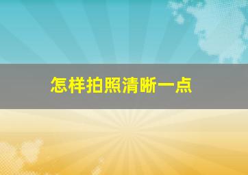 怎样拍照清晰一点