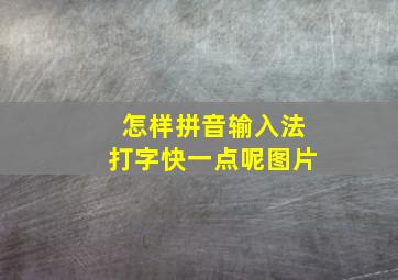 怎样拼音输入法打字快一点呢图片