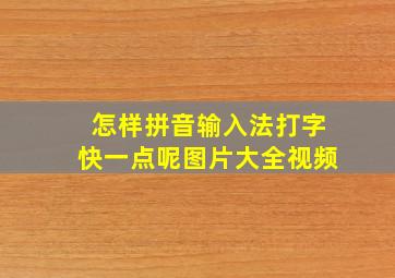 怎样拼音输入法打字快一点呢图片大全视频