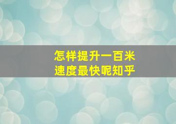 怎样提升一百米速度最快呢知乎