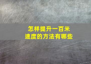 怎样提升一百米速度的方法有哪些