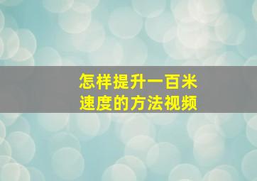 怎样提升一百米速度的方法视频