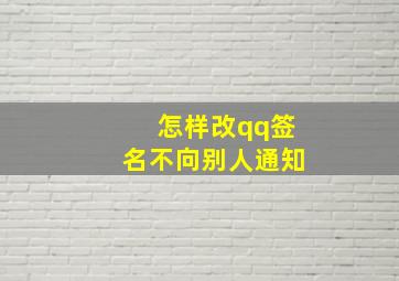 怎样改qq签名不向别人通知