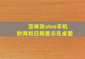 怎样改vivo手机时间和日期显示在桌面