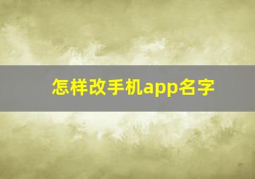 怎样改手机app名字