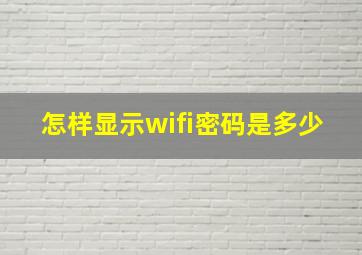 怎样显示wifi密码是多少